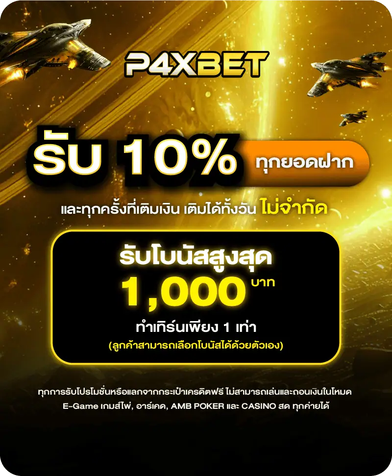 โปรโมชั่น p4xbet