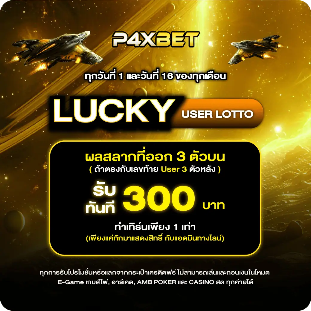 โปรโมชั่น p4xbet