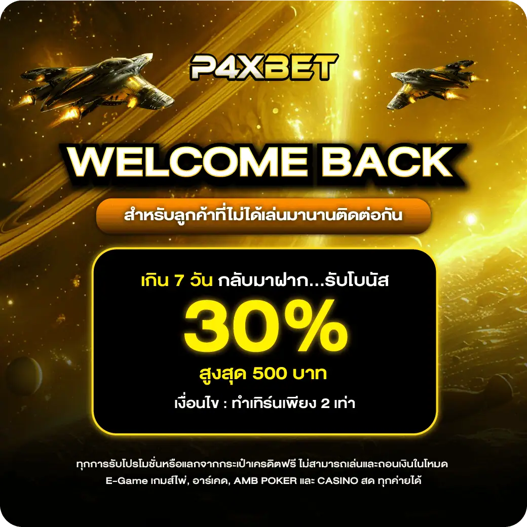 โปรโมชั่น p4xbet